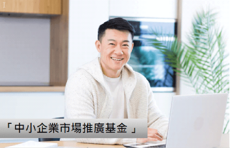 「中小企業市場推廣基金」(EMF) 如何助你推廣海外及本地市場?