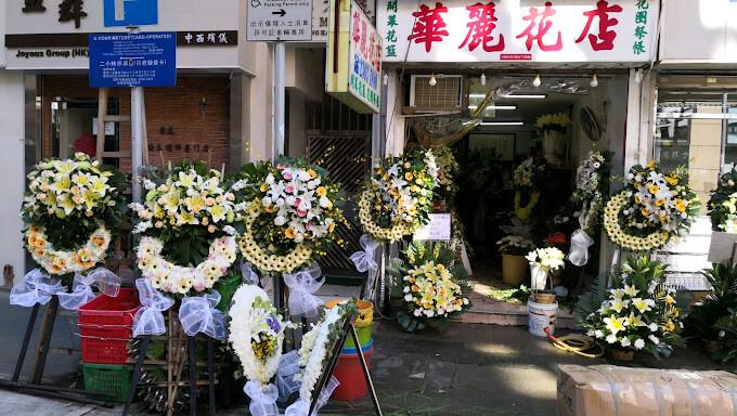 華麗花店